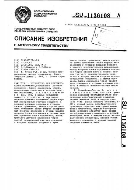 Устройство для регулирования положения (патент 1136108)