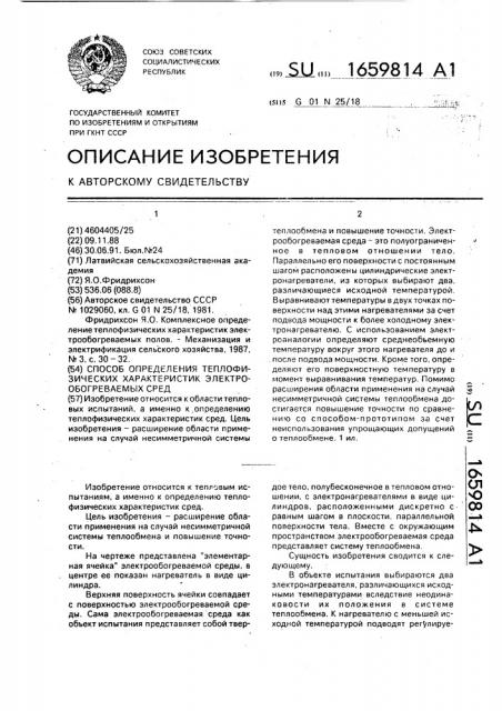 Способ определения теплофизичиеских характеристик электрообогреваемых сред (патент 1659814)