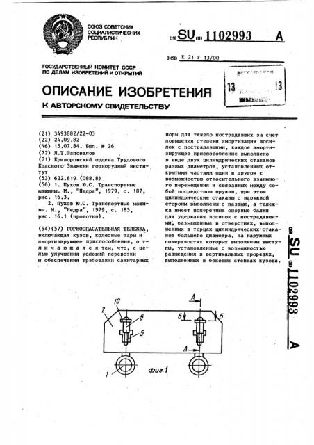 Горноспасательная тележка (патент 1102993)