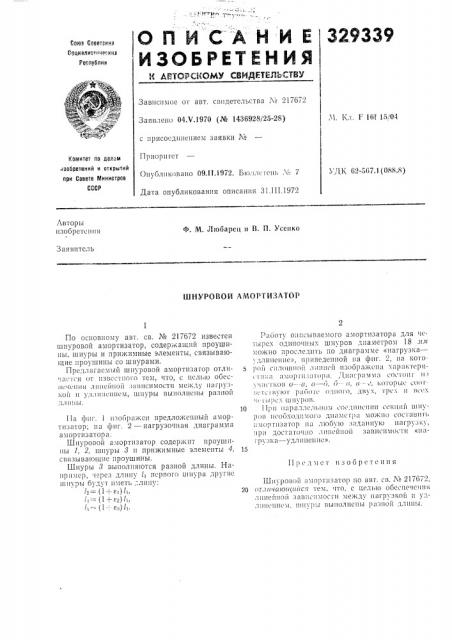 Шнуровой амортизатор (патент 329339)