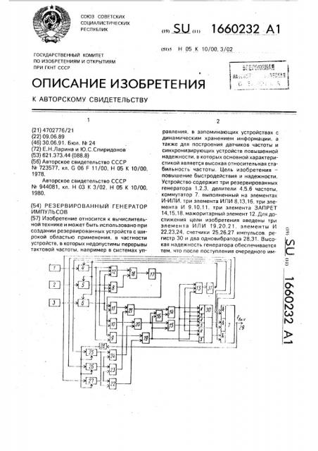 Резервированный генератор импульсов (патент 1660232)