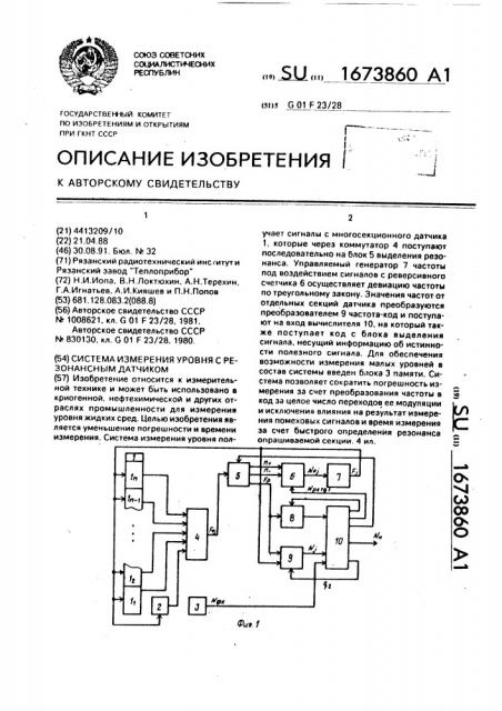 Система измерения уровня с резонансным датчиком (патент 1673860)