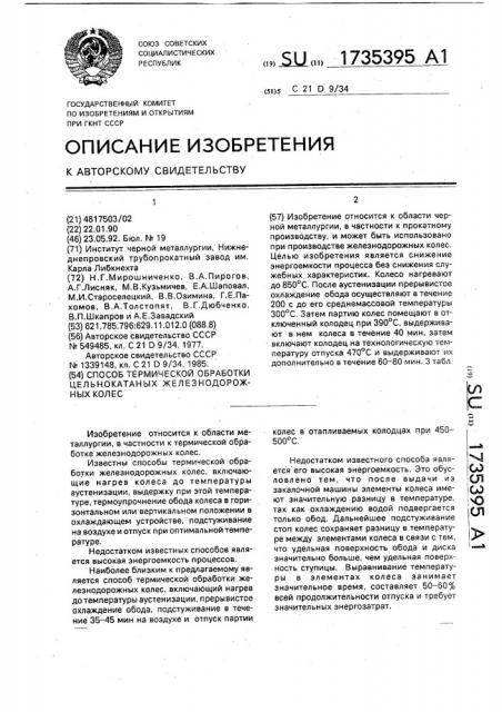 Способ термической обработки цельнокатаных железнодорожных колес (патент 1735395)