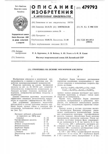 Грунтовка на основе фосфорной кислоты (патент 479793)