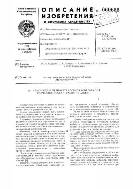 Гексагидрат метионата хлорида кобальта для улучшения роста и развития цыплят (патент 660655)