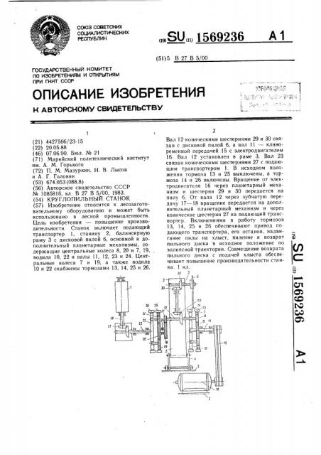 Круглопильный станок (патент 1569236)