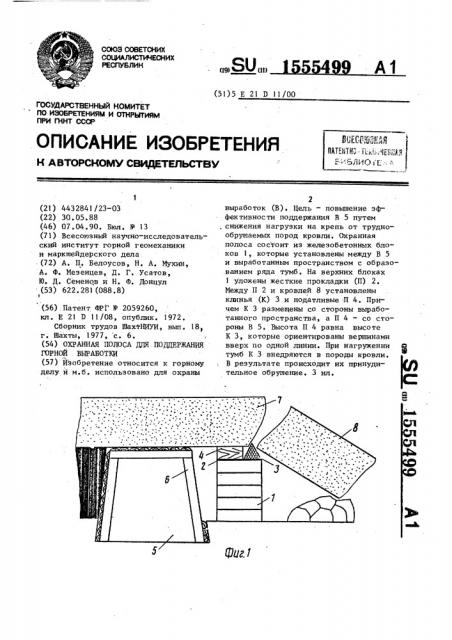 Охранная полоса для поддержания горной выработки (патент 1555499)