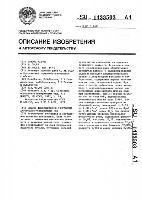 Способ флотационного обогащения карбонатно-флюоритовых руд (патент 1433503)