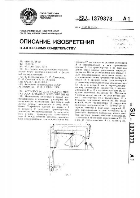 Устройство для подачи мерного материала в зону обработки (патент 1379373)