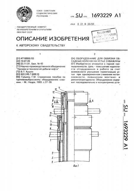 Оборудование для обвязки обсадных колонн на устье скважины (патент 1693229)