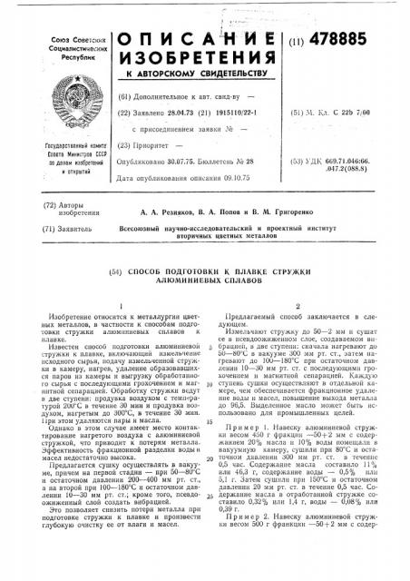 Способ подготовки к плавке стружки алюминиевых сплавов (патент 478885)