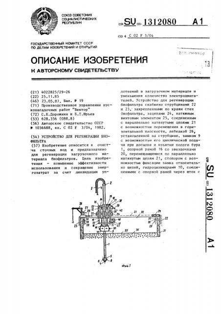 Устройство для регенерации биофильтра (патент 1312080)