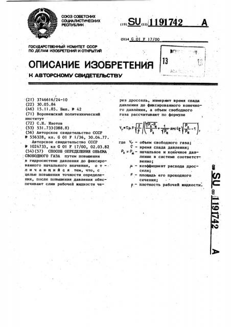 Способ определения объема свободного газа (патент 1191742)