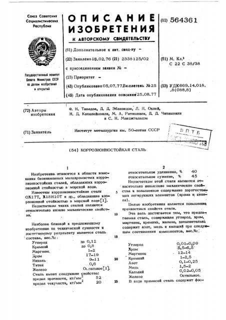 Коррозионностойкая сталь (патент 564361)