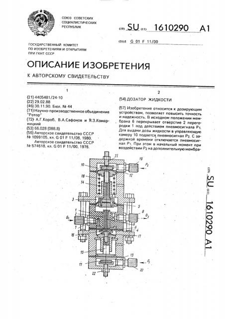 Дозатор жидкости (патент 1610290)