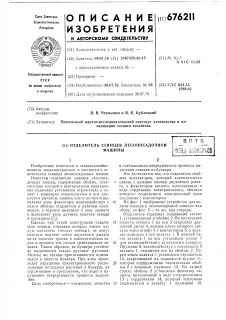 Отделитель сеянцев лесопосадочной машины (патент 676211)