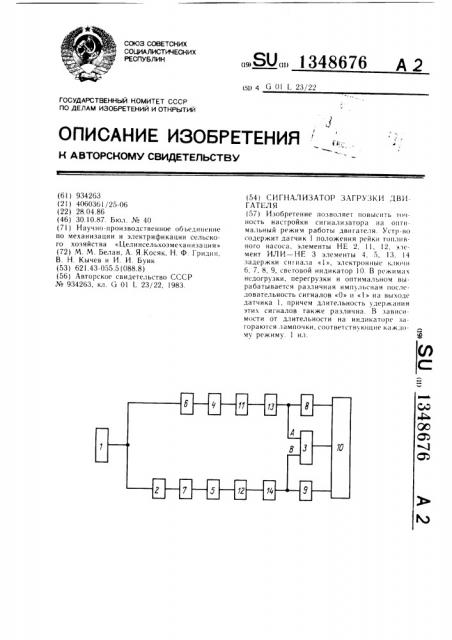 Сигнализатор загрузки двигателя (патент 1348676)