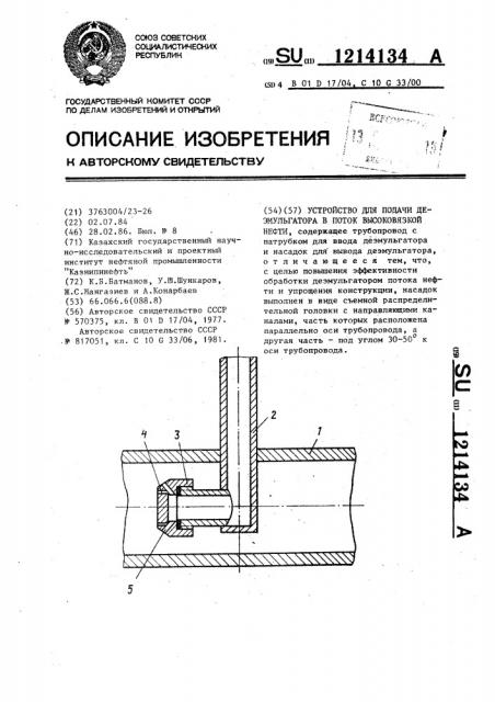 Устройство для подачи деэмульгатора в поток высоковязкой нефти (патент 1214134)