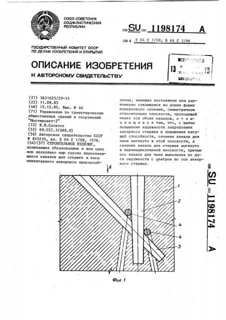 Строительное изделие (патент 1198174)