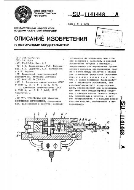 Устройство для прошивки ферритовых сердечников (патент 1141448)
