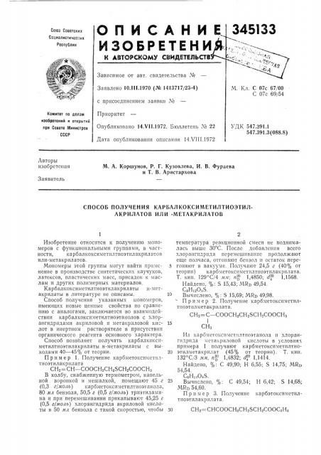 Способ получения карбалкоксиметилтиоэтил-акрилатов или - (патент 345133)