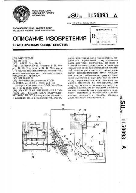 Система управления главным распределителем гидравлического пресса (патент 1150093)