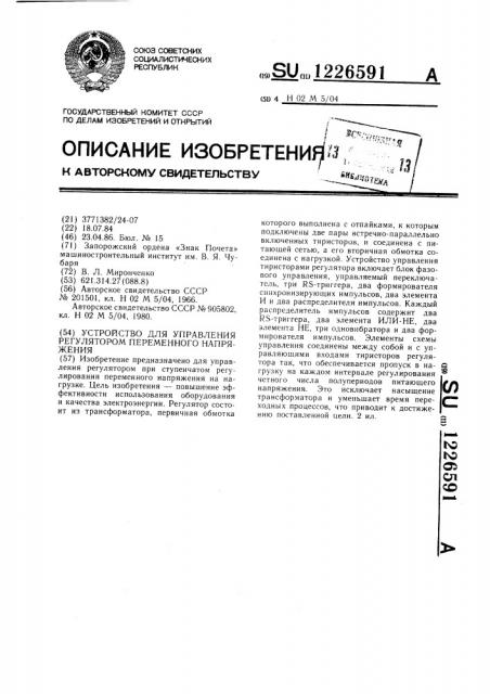 Устройство для управления регулятором переменного напряжения (патент 1226591)