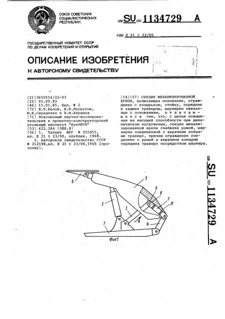 Секция механизированной крепи (патент 1134729)