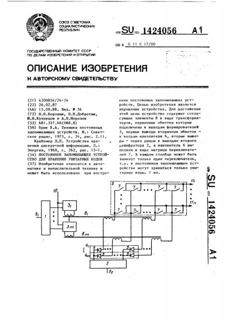 Постоянное запоминающее устройство для хранения унитарных кодов (патент 1424056)