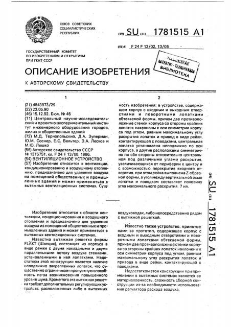 Вентиляционное устройство (патент 1781515)