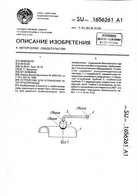 Устройство для устранения течи трубопровода (патент 1656261)