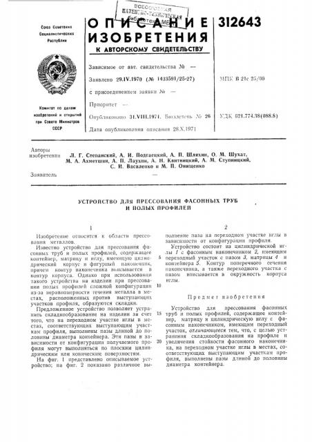 Устройство для прессования фасонных труб и полых профилей (патент 312643)