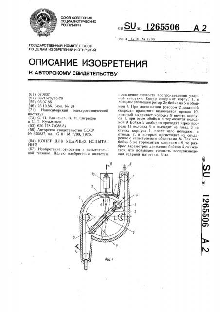 Копер для ударных испытаний (патент 1265506)