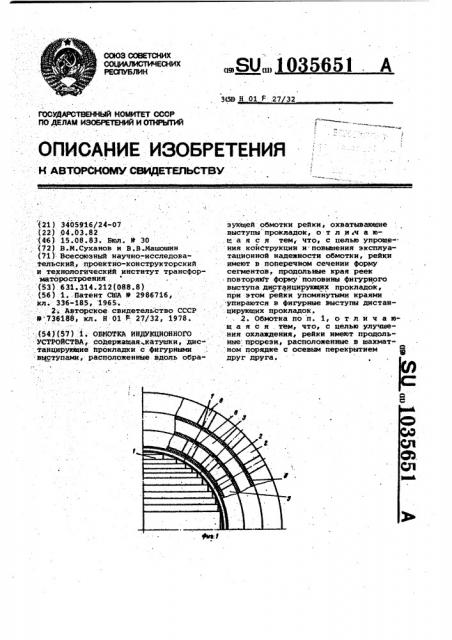 Обмотка индукционного устройства (патент 1035651)