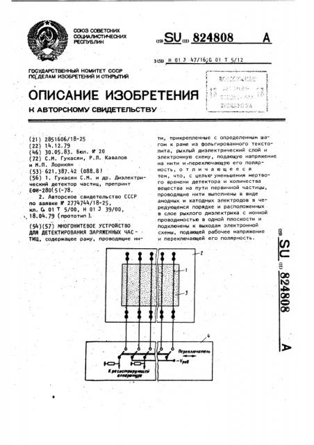 Многонитевое устройство для детектирования заряженных частиц (патент 824808)