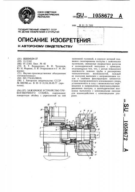 Зажимное устройство трубогибочного станка (патент 1058672)