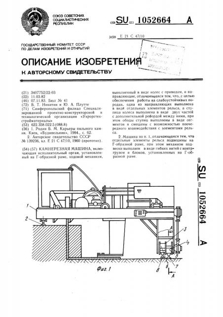 Камнерезная машина (патент 1052664)