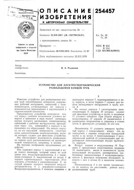 Устройство для электрогидравлической развальцовки концов труб (патент 254457)