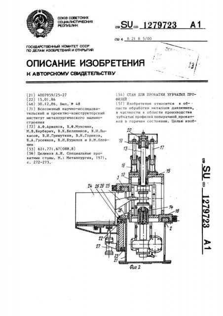 Стан для прокатки зубчатых профилей (патент 1279723)