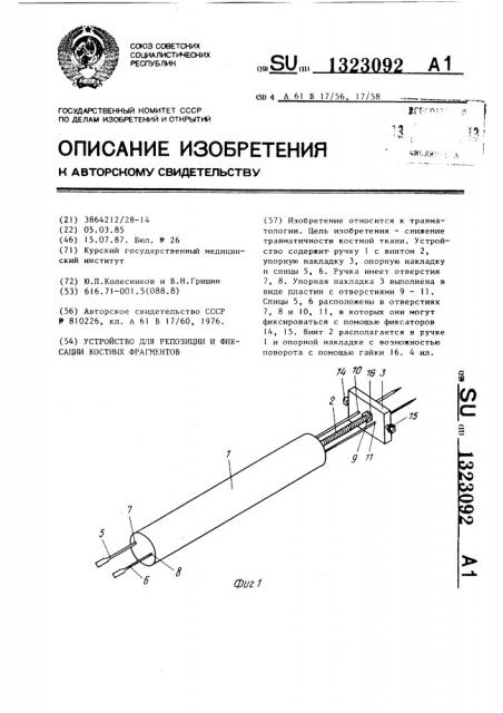 Устройство для репозиции и фиксации костных фрагментов (патент 1323092)