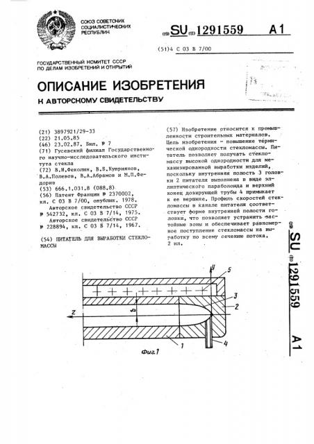 Питатель для выработки стекломассы (патент 1291559)