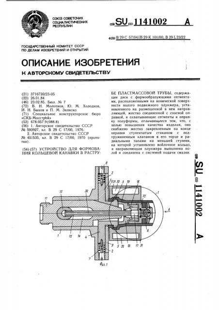 Устройство для формования кольцевой канавки в раструбе пластмассовой трубы (патент 1141002)