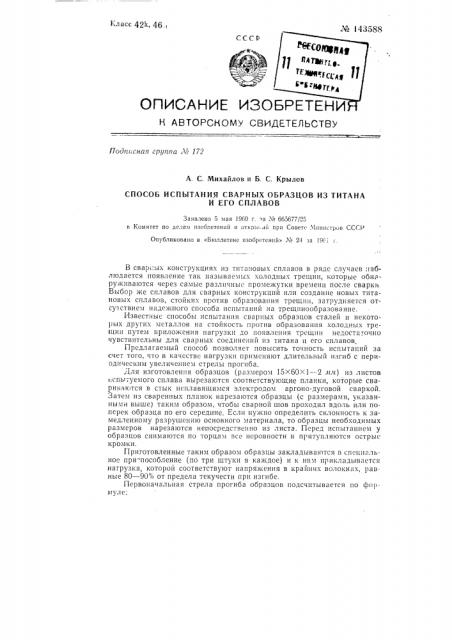 Способ испытания сварных образцов из титана и его сплавов (патент 143588)