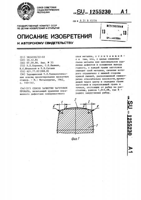 Способ зачистки заготовок проката (патент 1255230)