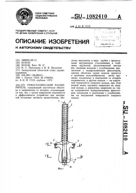 Гемостатический расширитель (патент 1082410)