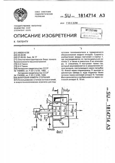 Вихревая камера сгорания (патент 1814714)