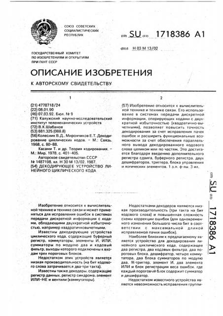 Декодирующее устройство линейного циклического кода (патент 1718386)