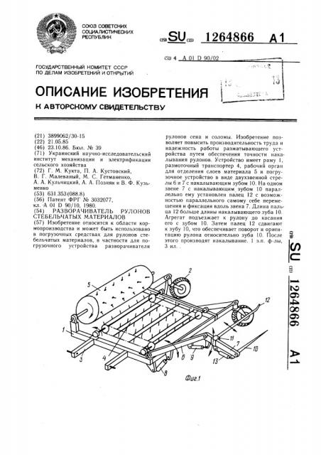 Разворачиватель рулонов стебельчатых материалов (патент 1264866)