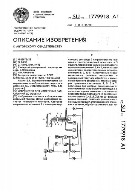 Устройство для измерения расстояний до объекта (патент 1779918)