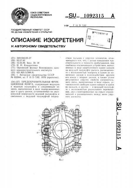 Предохранительная фрикционная муфта (патент 1092315)